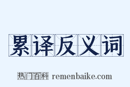 累译反义词是什么意思的图片